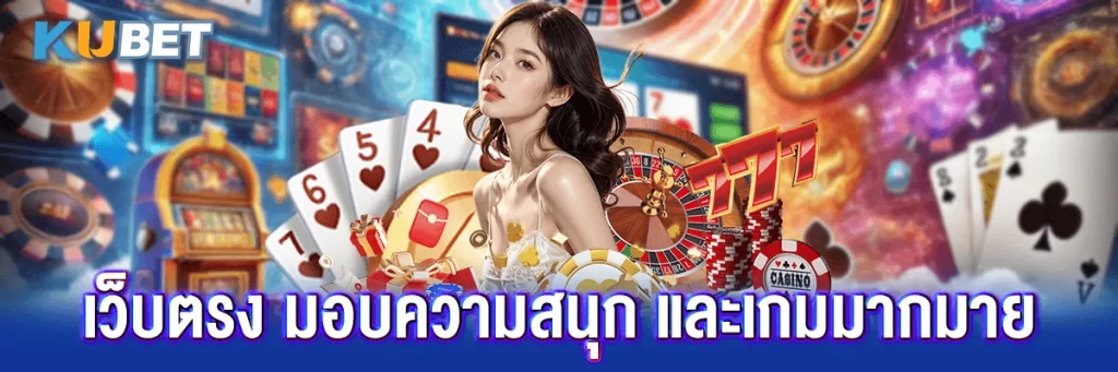 เว็บตรง มอบความสนุก และเกมมากมาย