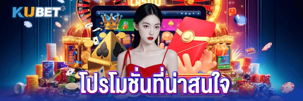 โปรโมชั่นที่น่าสนใจ